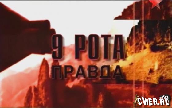 Девятая рота. Правда