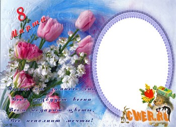 фото-шаблон к 8 марта