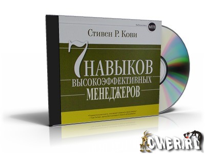 Стивен Кови - 7 навыков высокоэффективных менеджеров