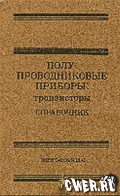 Полупроводниковые приборы.Транзисторы