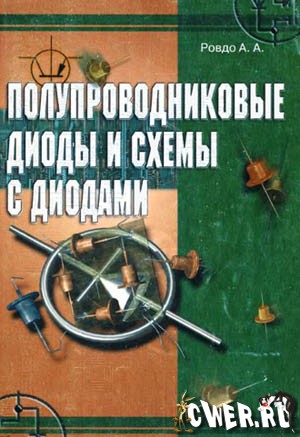 А. А. Ровдо. Полупроводниковые диоды и схемы с диодами