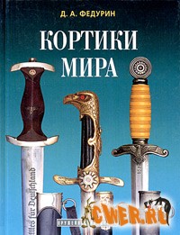 Кортики мира