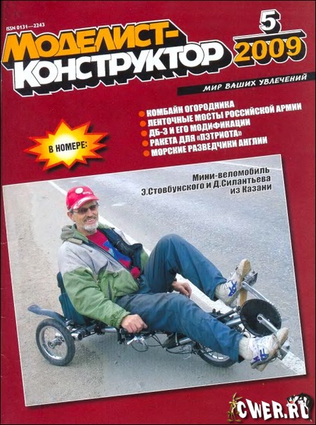 Моделист-конструктор №5 (май) 2009