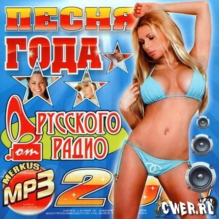 Песня года От Русского Радио