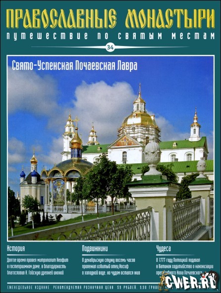 Православные монастыри. Выпуск 34. Свято-Успенская Почаевская Лавра