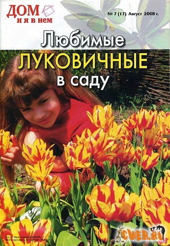 Дом и я в нем №7 (17) август 2008