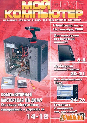 Мой друг компьютер №14 (сентябрь) 2008