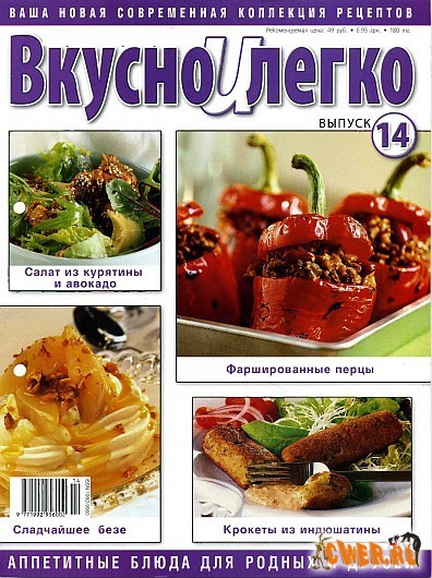 Вкусно и легко №14 2008