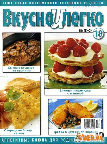 Вкусно и легко №18 2008