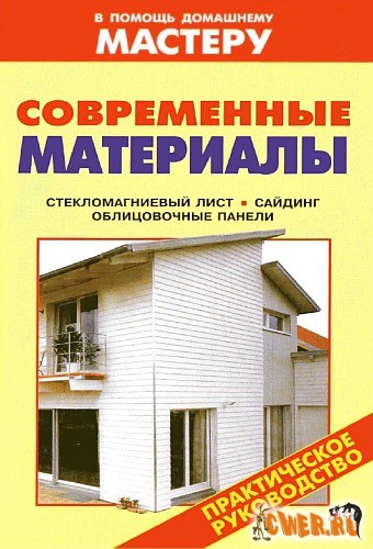 Современные материалы