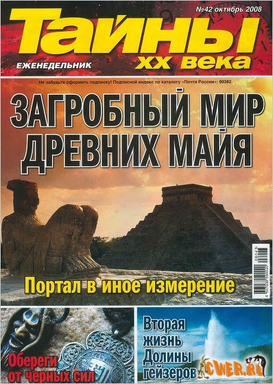 Тайны XX века № 42 2008