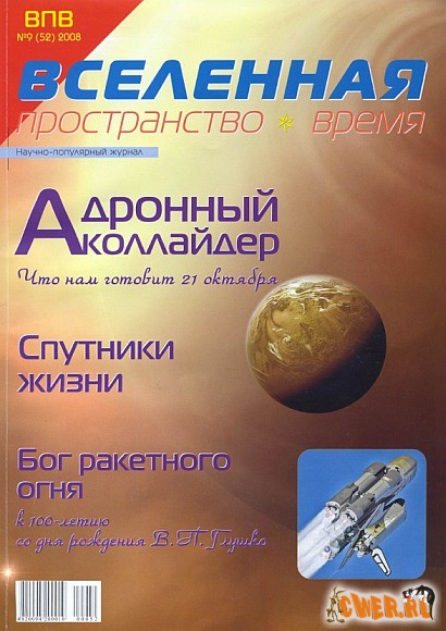 Вселенная №9 (52) сентябрь 2008