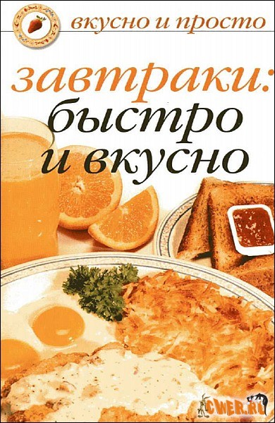 Завтраки. Быстро и вкусно