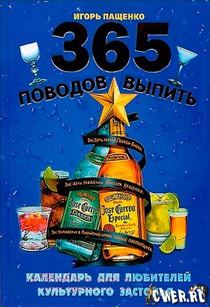 365 поводов выпить