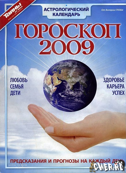 Астрологический прогноз. Гороскоп 2009