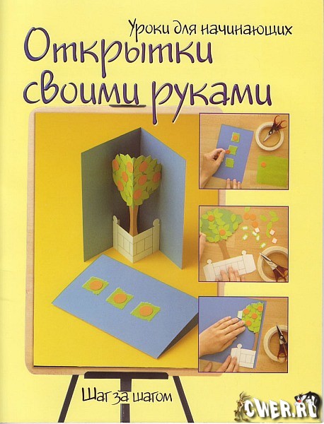 Открытки своими руками