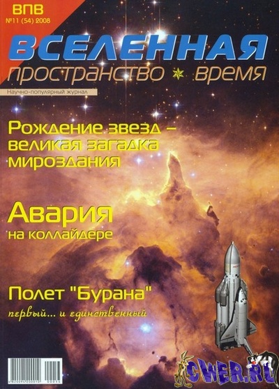 Вселенная №11 (54) ноябрь 2008