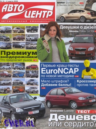 Автоцентр №10 (февраль) 2009