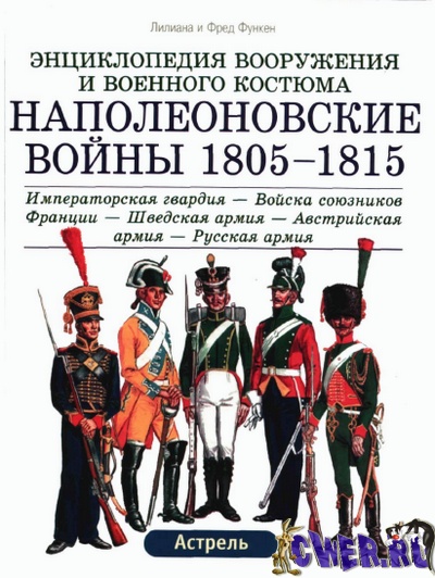 Энциклопедия вооружения и военного костюма. Наполеоновские войны 1805-1815. Том 2