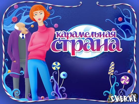 Карамельная страна