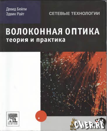 Девид Бейли, Эдвин Райт. Волоконная оптика. Теория и практика