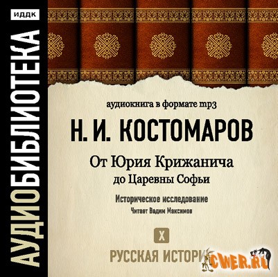 Костомаров Н.И. - Русская история. Том 10