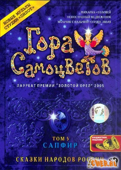 Гора самоцветов. Том 5. Сапфир