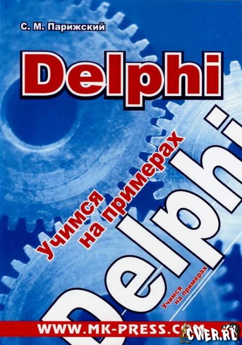 Delphi. Учимся на примерах