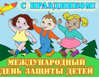 Открытка на День защиты детей