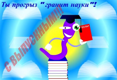 Открытки к выпускному