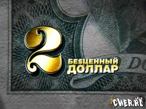 Бесценный доллар 2 (2009) SATRip