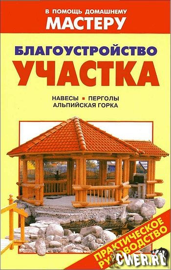 Благоустройство участка. Навесы, перголы, альпийская горка