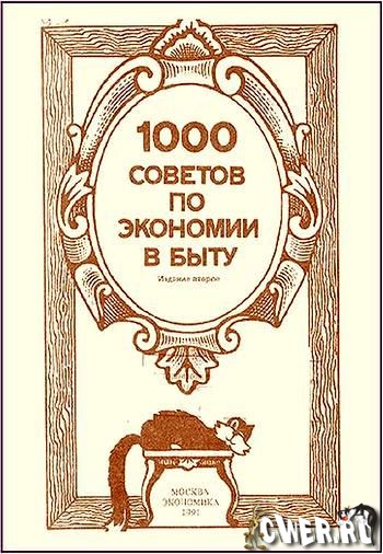 В.И. Федоров, Е.М. Каневский, И.И. Колгина. 1000 советов по экономии в быту