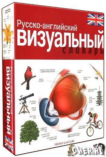 Ж.-К. Корбей, А.Армшамбо. Русско-английский визуальный словарь