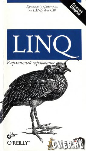 LINQ Карманный справочник