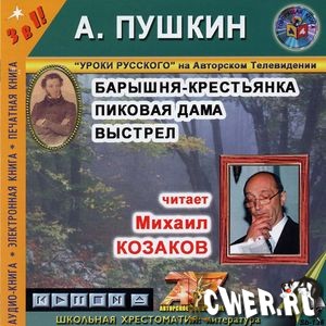 Александр Пушкин. Барышня-крестьянка, Пиковая дама, Выстрел