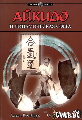 А. Вестбрук, О. Ратти. Айкидо и динамическая сфера