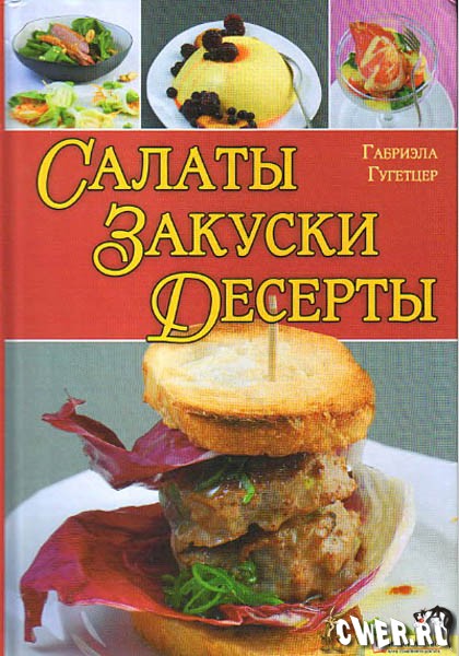 Салаты, закуски, десерты