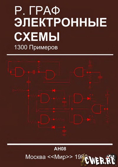 Р. Граф. Электронные схемы: 1300 примеров