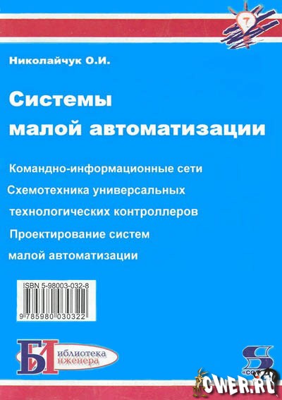 О. И. Николайчук. Системы малой автоматизации