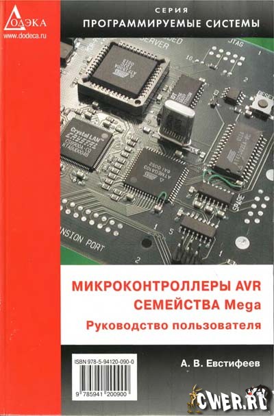 А.В. Евстифеев. Микроконтроллеры AVR семейства Mega. Руководство пользователя