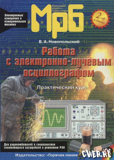 В. А. Новопольский. Работа с электронно-лучевым осциллографом