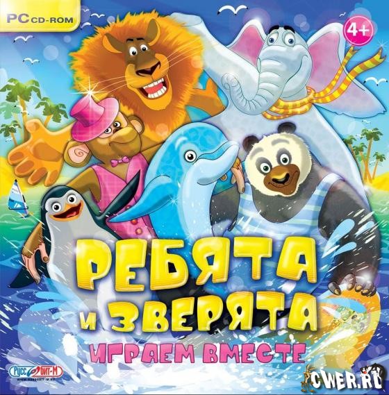 Ребята и зверята. Играем вместе