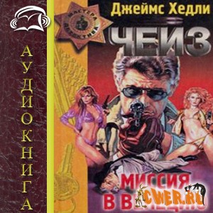 Джеймс Хедли Чейз. Миссия в Венецию