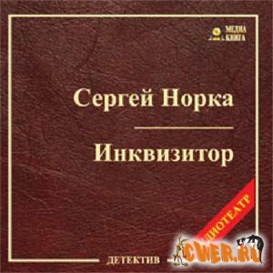 Сергей Норка. Инквизитор