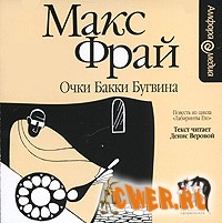 Макс Фрай – Очки Бакки Бугвина