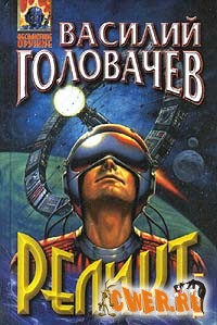 Василий Головачев. Реликт 6: Закон перемен