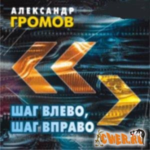 Александр Громов. Шаг влево, шаг вправо