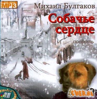 Михаил Булгаков. Собачье сердце