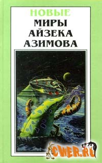 Айзек Азимов. В плену у Весты